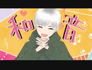 【すとぷり】和音  /  莉犬くん【ショタボが歌ってみた】