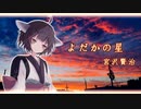 【宮沢賢治】よだかの星【東北きりたん朗読】