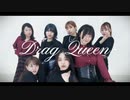 【踊ってみた】DRAG QUEEN【オリジナル振付】