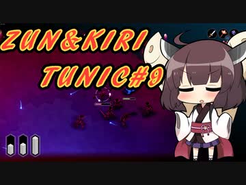 【TUNIC】ずんきりTUNIC実況#9【VOICEROID実況プレイ】