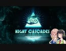 【Night Cascades】そらとセイカの事件簿