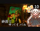 【STARSAND】砂漠マラソン参加中に遭難しました…　Part10【VOICEROID実況】