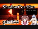 更なる深淵へ…【Shadow Corridor】を一人と一羽がプレイ part44