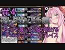【デュエプレ】シールド減ると服が脱げるデュエルマスターズプレイス＃4【VOICEROID実況】