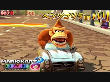 【マリオカート8DX】ベンツのゴリラにはパリの夕日がよく似合う【1GP目:愛の戦士視点 #チャレンジ杯】