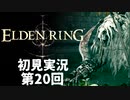 【初見実況】エルデンリング 第20回【手汗かき人が逝く】