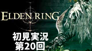 【初見実況】エルデンリング 第20回【手汗かき人が逝く】