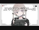 【オリジナル】エキストラガール