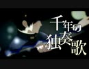 【陸！海！空！MMD】扇で千年の独奏歌【海さん】