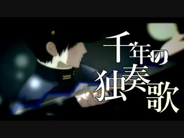 【陸！海！空！MMD】扇で千年の独奏歌【海さん】