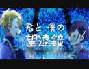 【APヘタリア人力＋絵】君と僕の望遠鏡【島国】
