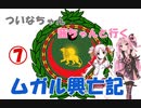 【EU4】 ついなちゃん・茜ちゃんと行くムガル興亡記 07 【VOICEROID実況】