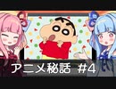 【VOICEROID解説】アニメ秘話 #4 クレヨンしんちゃんの秘話