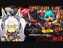 【メタリックチャイルド】ファイラステージ後半03