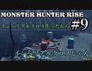 モンハンであそ部【ライズ編】#9　あ、バレた