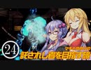 【メトロイドプライム】マキとゆかりの託されし者を目指す旅 Part24【VOICEROID実況】