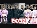 [ELDEN RING]OИEちゃんがのんびりエルデの王を目指す その32 [VOICEROID CeVIO COEIROINK実況]