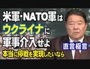 【直言極言】米軍とNATO軍はウクライナに軍事介入せよ－本当に停戦を実現したいなら[桜R4/3/25]