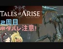 【2周目ネタバレ注意】まったりテイルズオブアライズ その126【ゆっくり実況】