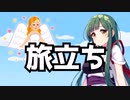 旅立ち【VOICEROID劇場】