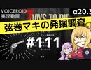 【7DTD】弦巻マキの発掘調査#111 【α20.3】【VOICEROID実況】