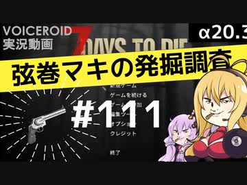 【7DTD】弦巻マキの発掘調査#111 【α20.3】【VOICEROID実況】