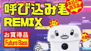 【呼び込み君】スーパーで聞く「ポポーポポポポ♪」をRemixしてみた！