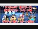 【FGO】2022　バトルinNY　第三リーグ　変則クエスト　スペース級　　オダチェン無し　3T周回　攻略動画　三蔵ちゃん編