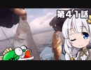 【VOICEROIDフィッシング】あかりちゃんと行くカヤックフィッシング第41話