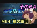 地球を救うリス【６４】翼の軍団【地球防衛軍5】