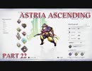 【今日も休めよの実況】悲しき勇者たちの物語を落ち着いてプレイ【ASTRIA ASCENDING】part22
