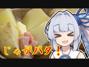 【じゃがバター】葵ちゃんの簡単おつまみで雑にのみたーい！！！！！！！！！！！！！！！！！！！！！！！！！！！！！！！！！！！！！！！！！