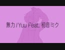 無力(short ver.)/Yuu Feat.初音ミク