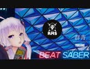 【Beat Saber】YOASOBI - 群青(RMS Progressive House Remix) - 千鳥足ゆかり 荷重なし