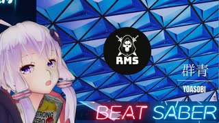 【Beat Saber】YOASOBI - 群青(RMS Progressive House Remix) - 千鳥足ゆかり 荷重なし