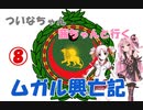 【EU4】 ついなちゃん・茜ちゃんと行くムガル興亡記 08 【VOICEROID実況】
