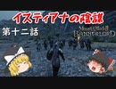 【Mount & Blade 2: Bannerlord】#12　イスティアナの陰謀【ゆっくり実況】