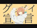 グッバイ宣言　歌ってみた。　cover by clanbon
