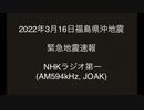 【緊急地震速報】2022年3月16日地震発生時のラジオ第一