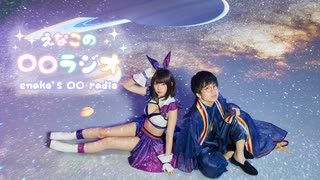 えなこの〇〇ラジオ #228(2022年3月27日放送分)