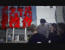 茨城少年リンチ殺人事件 ホモと語る未解ケツ事件.coldcase.30
