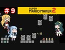 【マリオメーカー２】３人でゴリ押し みんなであそぶpart9【VOICEROID実況】