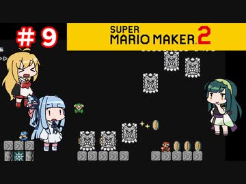【マリオメーカー２】３人でゴリ押し みんなであそぶpart9【VOICEROID実況】