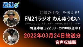 おきなわ発ラジオ「わんぬうむい」　2022年03月24日　音声Ver.