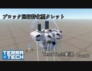 【TerraTech】　Part40　ブロック回収特化型タレット