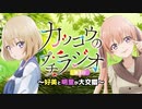 【カッコウの許嫁】カッコウのプチラジオ第3回～好美と明里が大交錯～　2022年03月25日放送