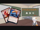 ドラゴンマスターあかり in MTGA 第7話　燃え立つ空、軋賜編【スタンダード】