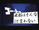 ゴー・トゥ・飛影はそんなこと言わない