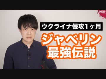 ロシアのウクライナ侵攻1ヶ月…ジャベリンで返り討ちにあうロシア軍