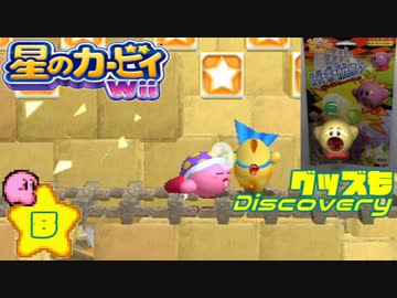 収集してきたカービィグッズをWii攻略ついでに大公開や！！【８】